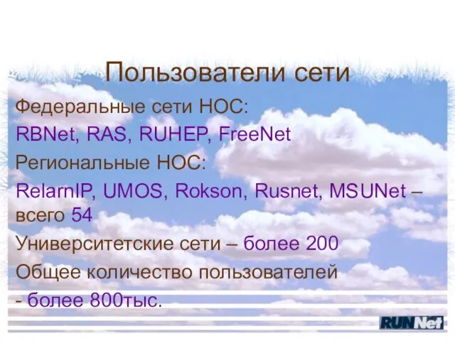 Пользователи сети Федеральные сети НОС: RBNet, RAS, RUHEP, FreeNet Региональные НОС: RelarnIP,