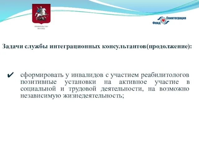 Задачи службы интеграционных консультантов(продолжение): сформировать у инвалидов с участием реабилитологов позитивные установки