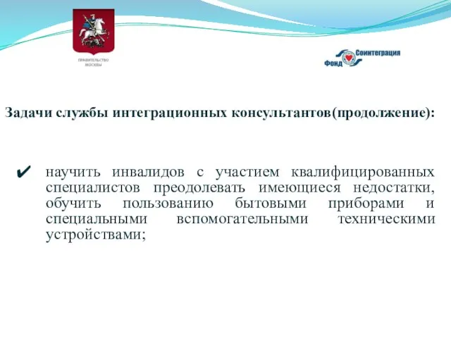 Задачи службы интеграционных консультантов(продолжение): научить инвалидов с участием квалифицированных специалистов преодолевать имеющиеся