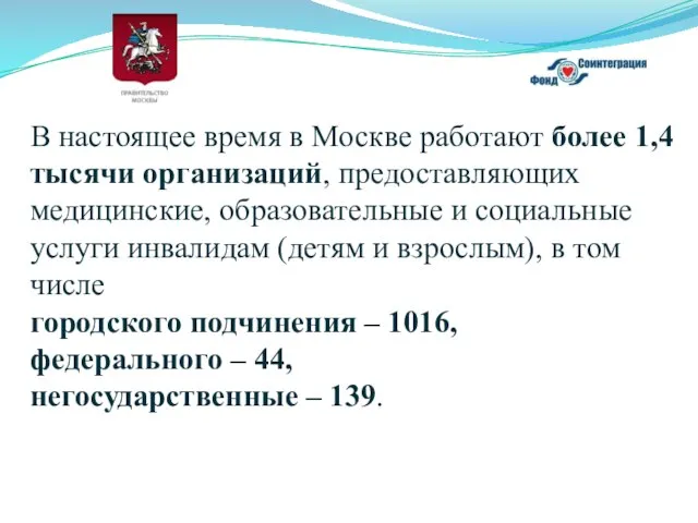 В настоящее время в Москве работают более 1,4 тысячи организаций, предоставляющих медицинские,