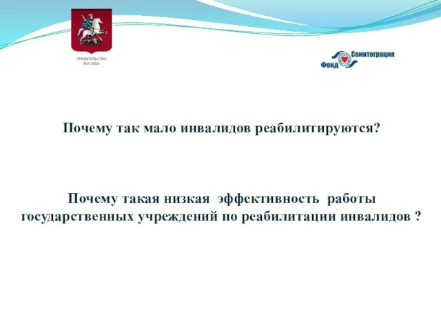 Почему так мало инвалидов реабилитируются? Почему такая низкая эффективность работы государственных учреждений по реабилитации инвалидов ?