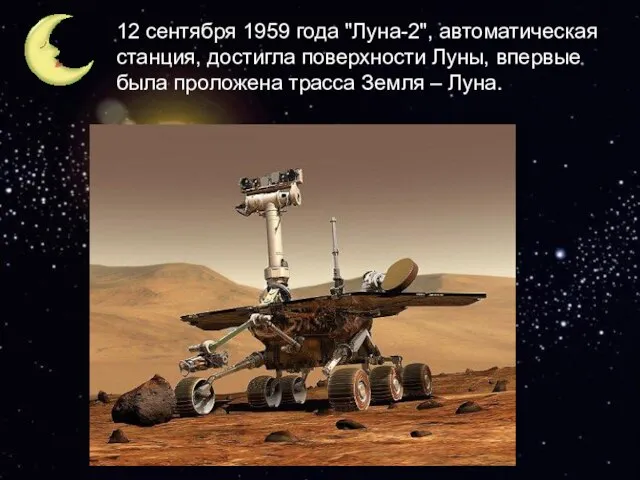 12 сентября 1959 года "Луна-2", автоматическая станция, достигла поверхности Луны, впервые была