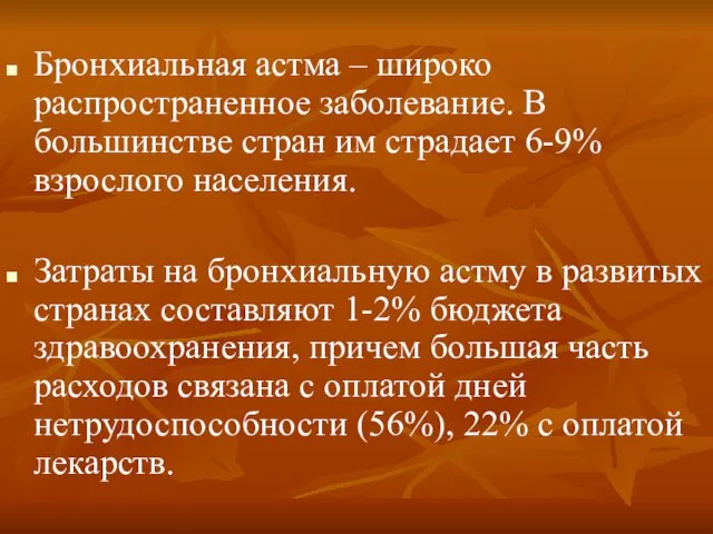 Бронхиальная астма – широко распространенное заболевание. В большинстве стран им страдает 6-9%