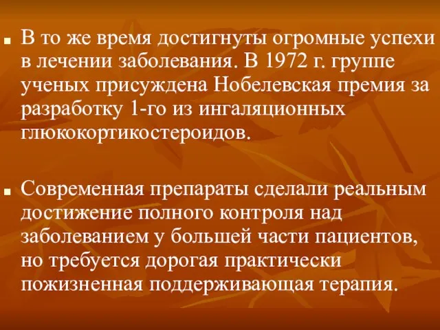 В то же время достигнуты огромные успехи в лечении заболевания. В 1972