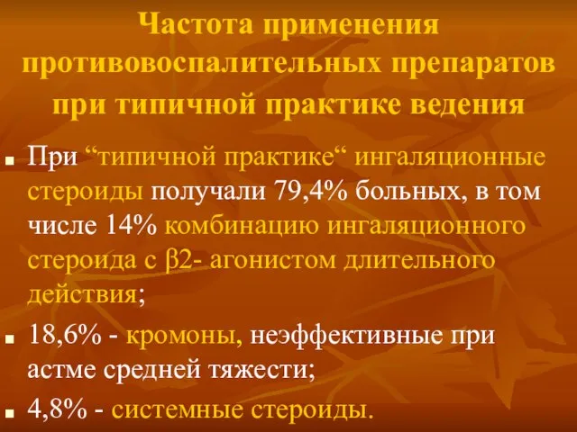 Частота применения противовоспалительных препаратов при типичной практике ведения При “типичной практике“ ингаляционные