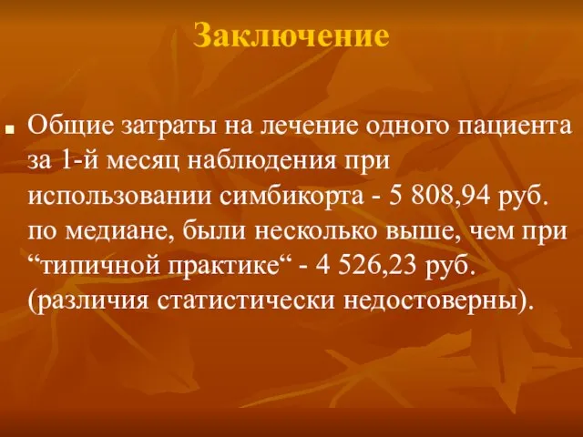 Заключение Общие затраты на лечение одного пациента за 1-й месяц наблюдения при