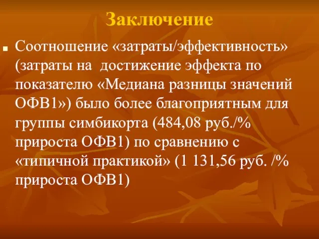 Заключение Соотношение «затраты/эффективность» (затраты на достижение эффекта по показателю «Медиана разницы значений