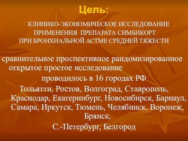 Цель: КЛИНИКО-ЭКОНОМИЧЕСКОЕ ИССЛЕДОВАНИЕ ПРИМЕНЕНИЯ ПРЕПАРАТА СИМБИКОРТ ПРИ БРОНХИАЛЬНОЙ АСТМЕ СРЕДНЕЙ ТЯЖЕСТИ сравнительное