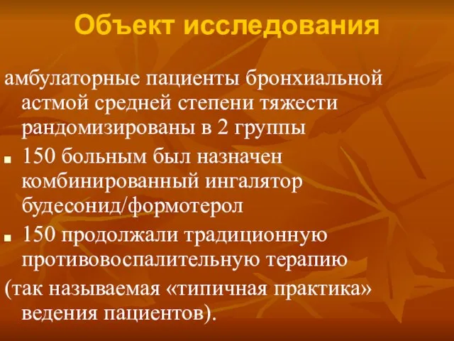 Объект исследования амбулаторные пациенты бронхиальной астмой средней степени тяжести рандомизированы в 2