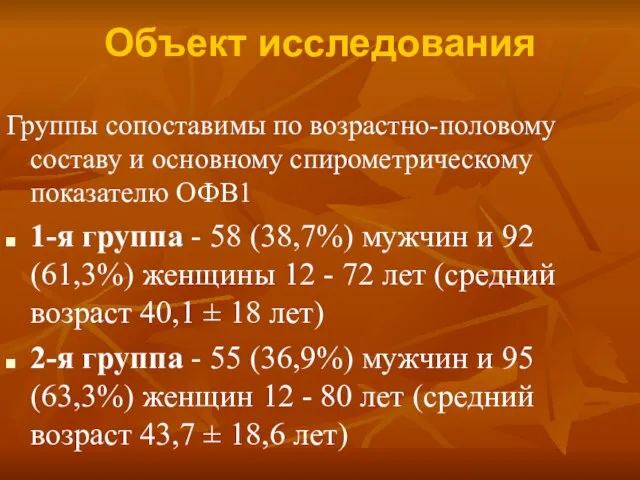 Объект исследования Группы сопоставимы по возрастно-половому составу и основному спирометрическому показателю ОФВ1