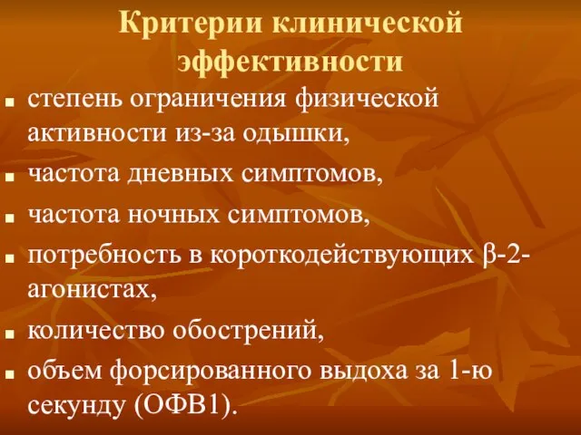 Критерии клинической эффективности степень ограничения физической активности из-за одышки, частота дневных симптомов,