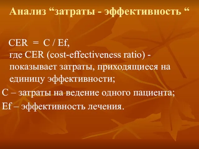 Анализ “затраты - эффективность “ СЕR = C / Ef, где СЕR