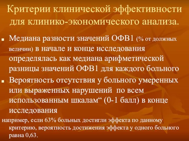 Критерии клинической эффективности для клинико-экономического анализа. Медиана разности значений ОФВ1 (% от