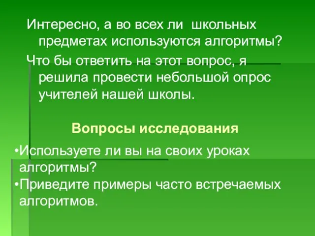 Интересно, а во всех ли школьных предметах используются алгоритмы? Что бы ответить