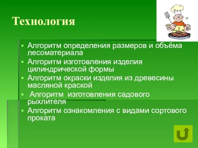 Технология Алгоритм определения размеров и объёма лесоматериала Алгоритм изготовления изделия цилиндрической формы