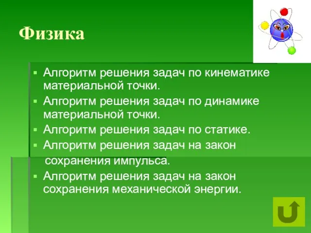 Физика Алгоритм решения задач по кинематике материальной точки. Алгоритм решения задач по