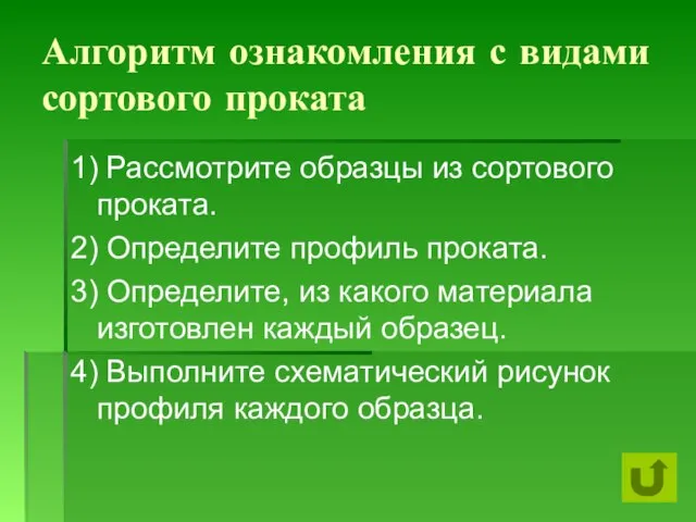 Алгоритм ознакомления с видами сортового проката 1) Рассмотрите образцы из сортового проката.