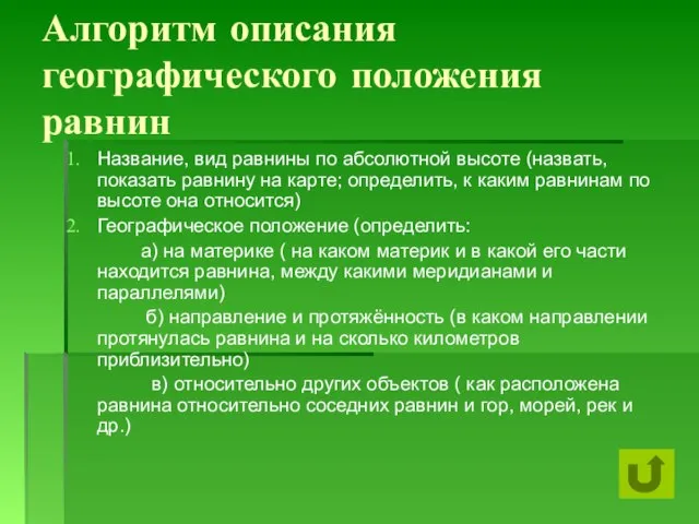 Алгоритм описания географического положения равнин Название, вид равнины по абсолютной высоте (назвать,