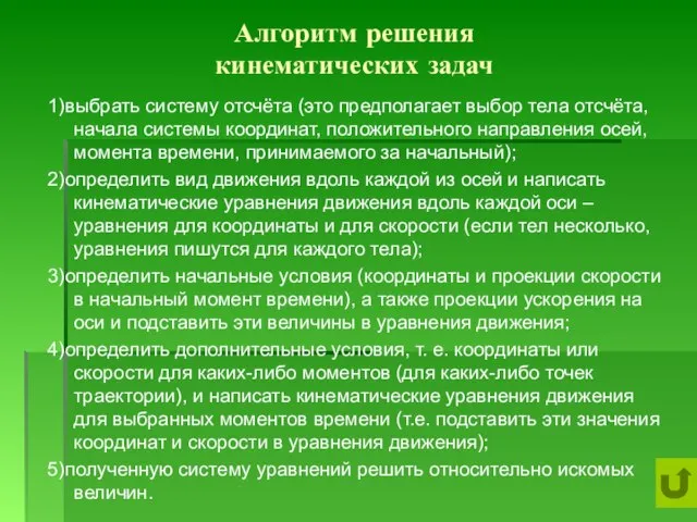 Алгоритм решения кинематических задач 1)выбрать систему отсчёта (это предполагает выбор тела отсчёта,