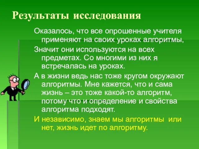 Оказалось, что все опрошенные учителя применяют на своих уроках алгоритмы, Значит они