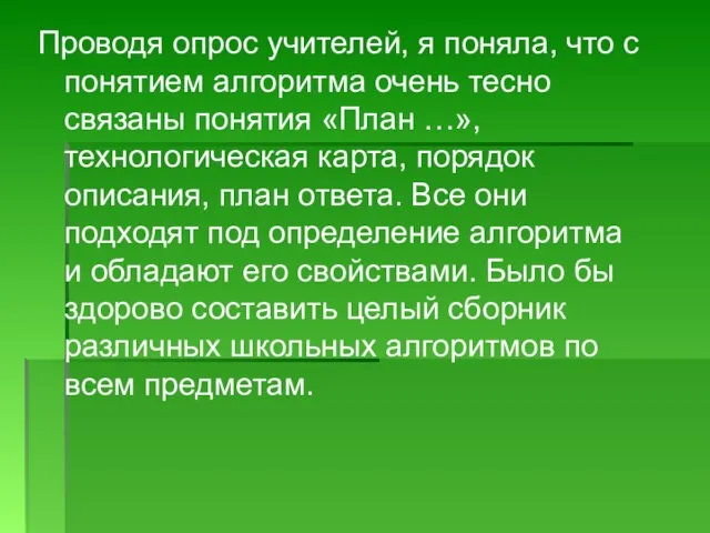 Проводя опрос учителей, я поняла, что с понятием алгоритма очень тесно связаны