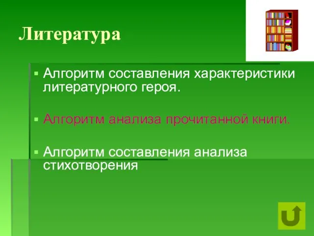 Литература Алгоритм составления характеристики литературного героя. Алгоритм анализа прочитанной книги. Алгоритм составления анализа стихотворения