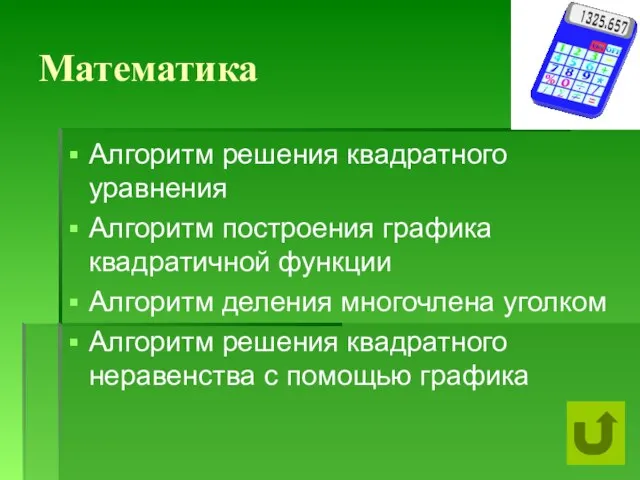 Математика Алгоритм решения квадратного уравнения Алгоритм построения графика квадратичной функции Алгоритм деления