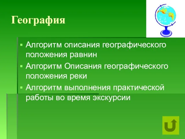 География Алгоритм описания географического положения равнин Алгоритм Описания географического положения реки Алгоритм