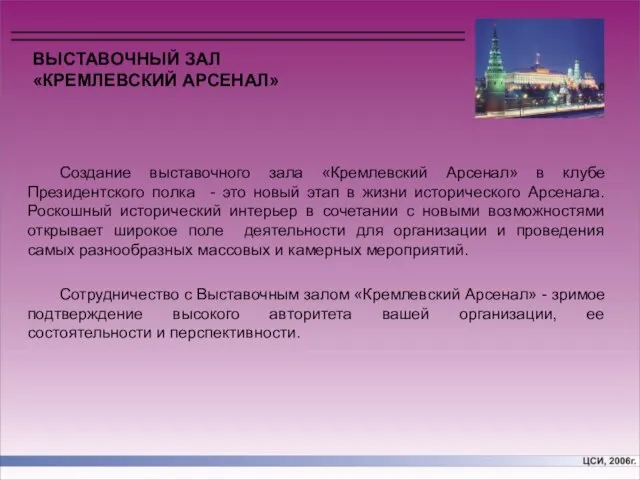 ВЫСТАВОЧНЫЙ ЗАЛ «КРЕМЛЕВСКИЙ АРСЕНАЛ» Создание выставочного зала «Кремлевский Арсенал» в клубе Президентского