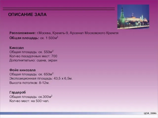 ОПИСАНИЕ ЗАЛА Расположение: г.Москва, Кремль-9, Арсенал Московского Кремля Общая площадь: ок. 1