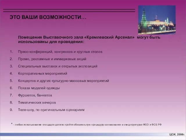 ЭТО ВАШИ ВОЗМОЖНОСТИ… Помещения Выставочного зала «Кремлевский Арсенал» могут быть использованы для