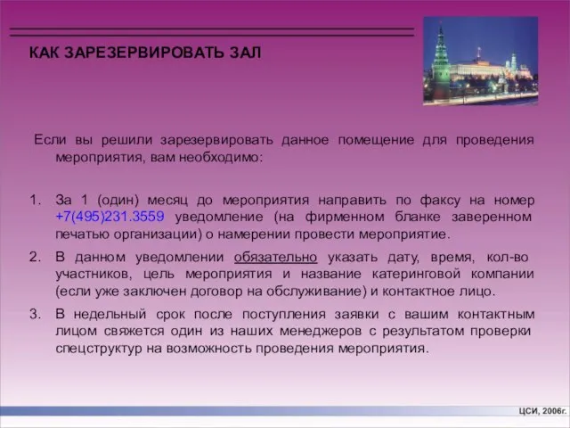 Если вы решили зарезервировать данное помещение для проведения мероприятия, вам необходимо: За