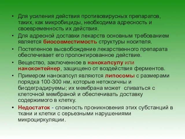 Для усиления действия противовирусных препаратов, таких, как микробициды, необходима адресность и своевременность