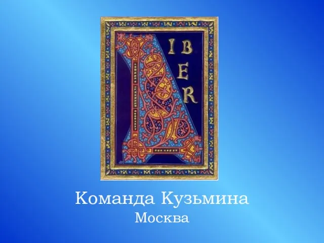 Команда Кузьмина Москва