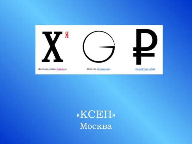 «КСЕП» Москва