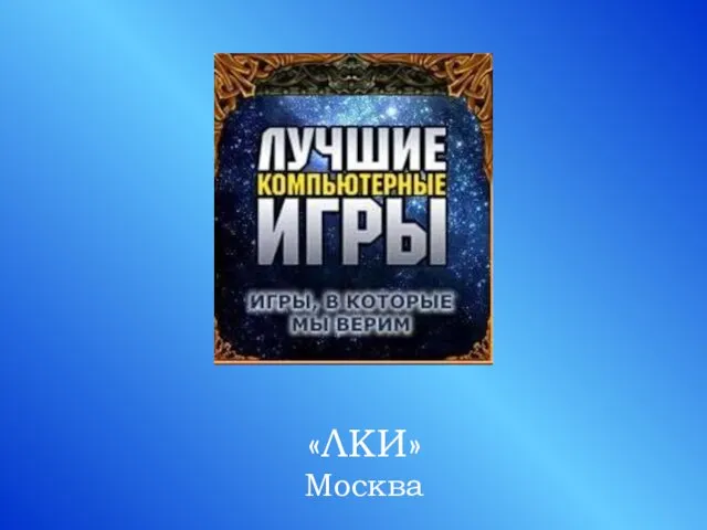 «ЛКИ» Москва