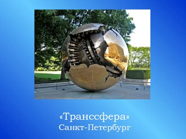 «Транссфера» Санкт-Петербург