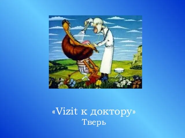 «Vizit к доктору» Тверь