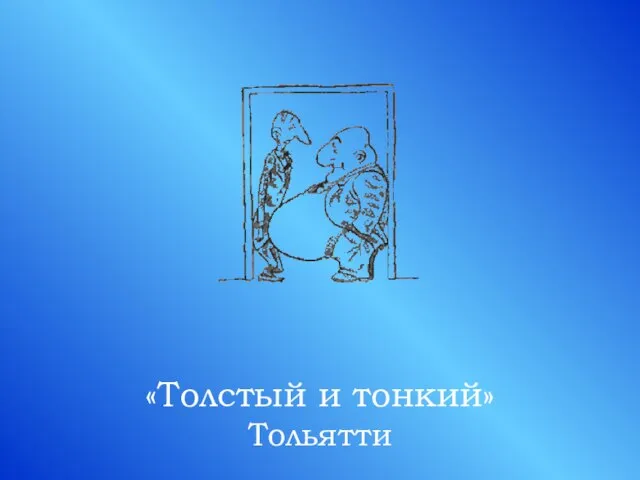 «Толстый и тонкий» Тольятти