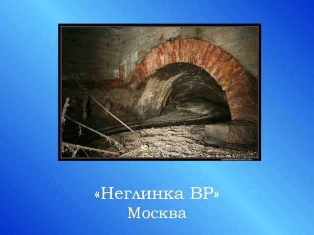 «Неглинка BP» Москва