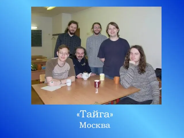 «Тайга» Москва