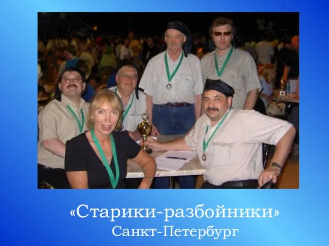 «Старики-разбойники» Санкт-Петербург