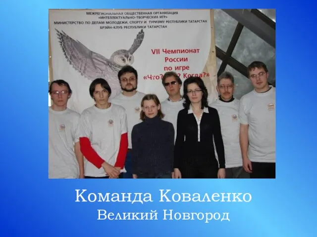 Команда Коваленко Великий Новгород