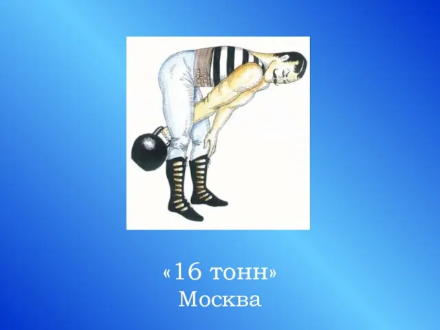 «16 тонн» Москва
