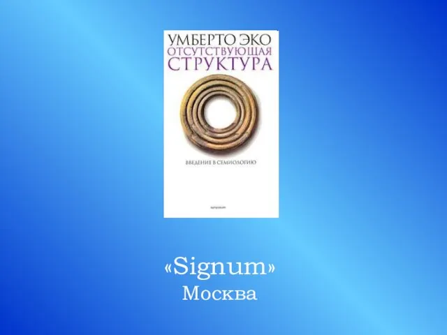 «Signum» Москва