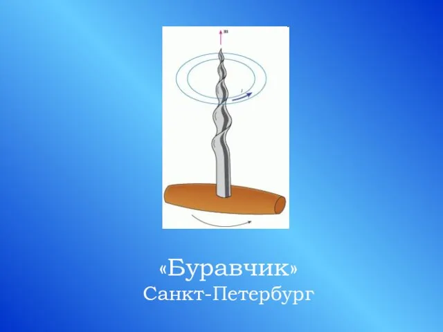 «Буравчик» Санкт-Петербург