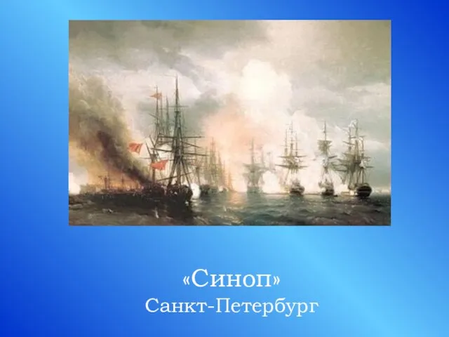 «Синоп» Санкт-Петербург