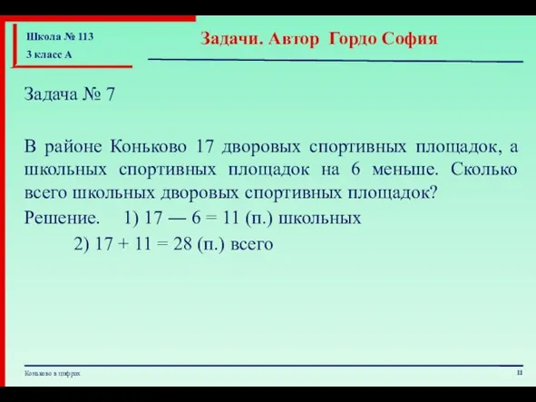 Задача № 7 В районе Коньково 17 дворовых спортивных площадок, а школьных