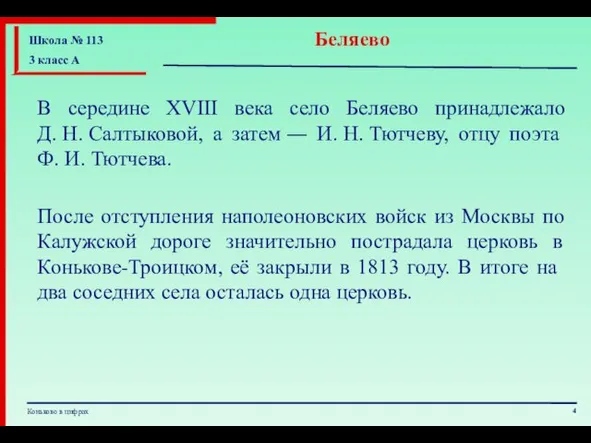 В середине XVIII века село Беляево принадлежало Д. Н. Салтыковой, а затем