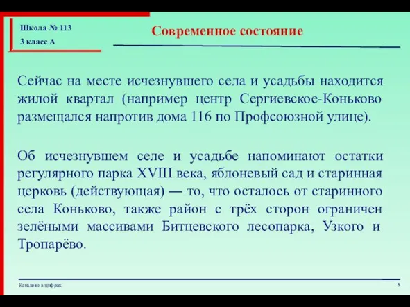 Сейчас на месте исчезнувшего села и усадьбы находится жилой квартал (например центр